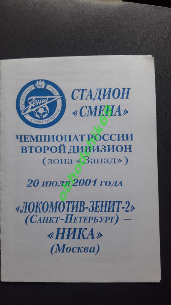 Локомотив-Зенит-2 (Санкт-Петербург) Ника (Москва) 20.07.2001