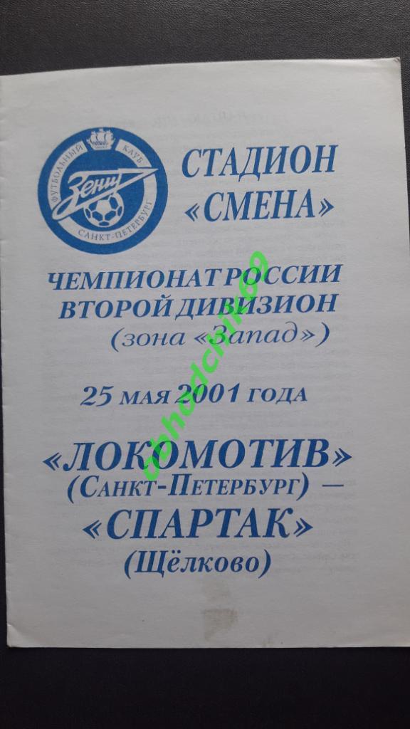 Локомотив-Зенит-2 (Санкт-Петербург ) Спартак (Щелково) 25.05.2001