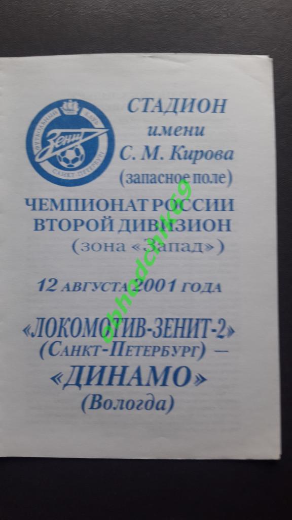 Локомотив-Зенит-2 (Санкт-Петербург) Динамо(Вологда) 12.08.2001