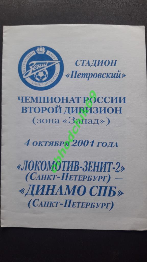 Локомотив-Зенит-2 (Санкт-Петербург ) Динамо СПБ (Санкт-Петербург) 04.10.2001