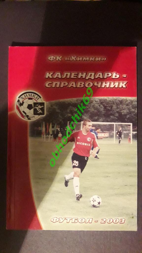 Футбол Календарь-справочник ФК Химки 2003 Моск область