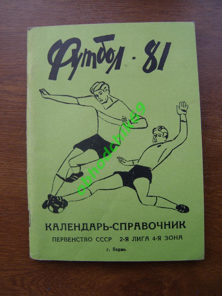 Футбол Календарь-справочник 1981 Пермь