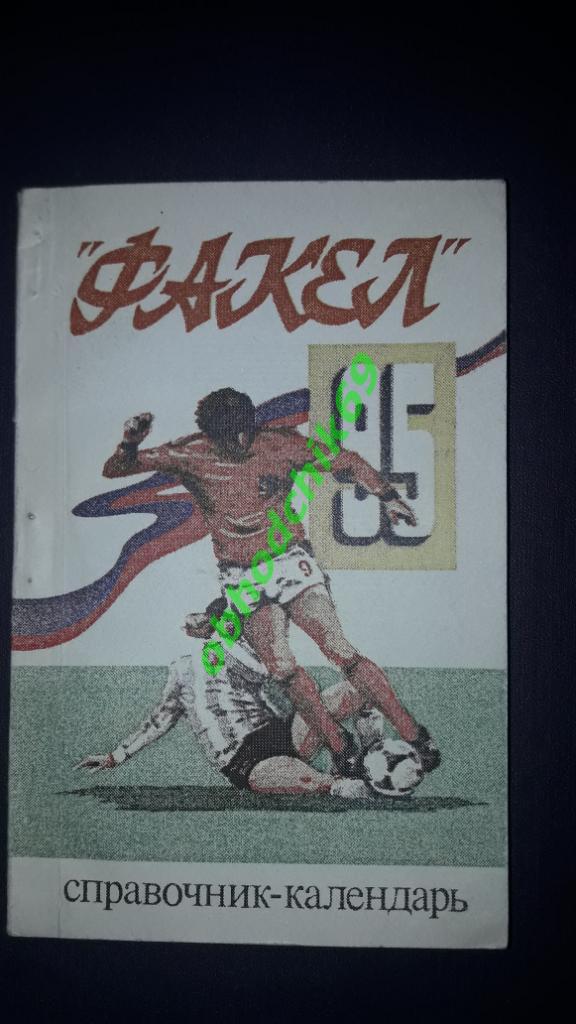Футбол Календарь-справочник 1995 Факел Воронеж