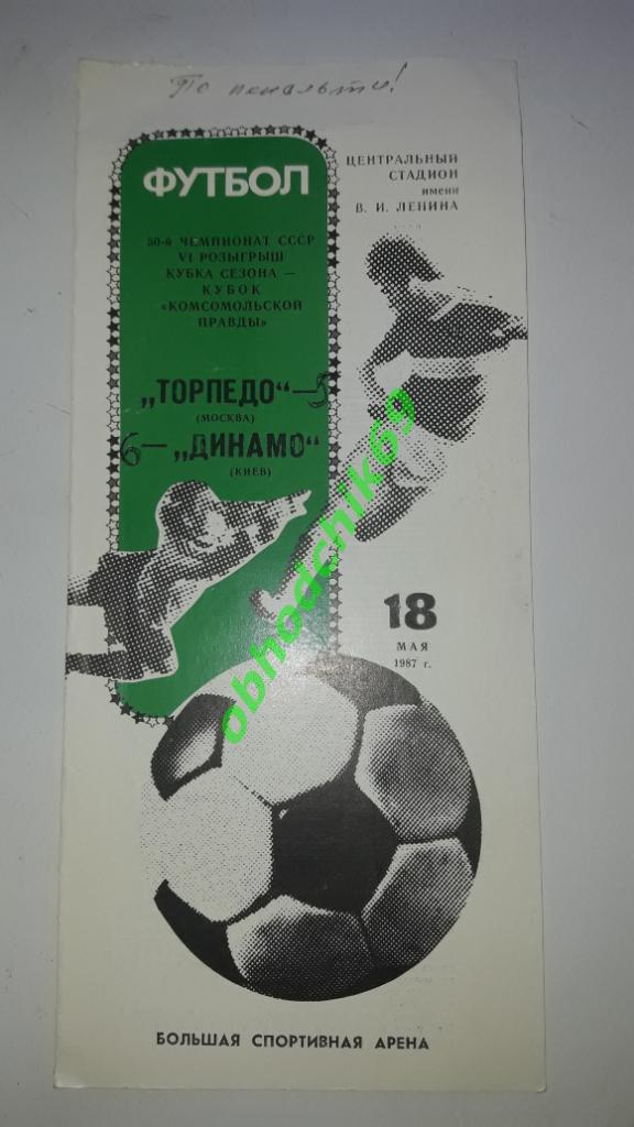 Торпедо (Москва)- Динамо ( Киев)18.05.1987