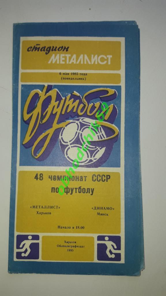 Металлист ( Харьков) Динамо (Минск) 06.05.1985