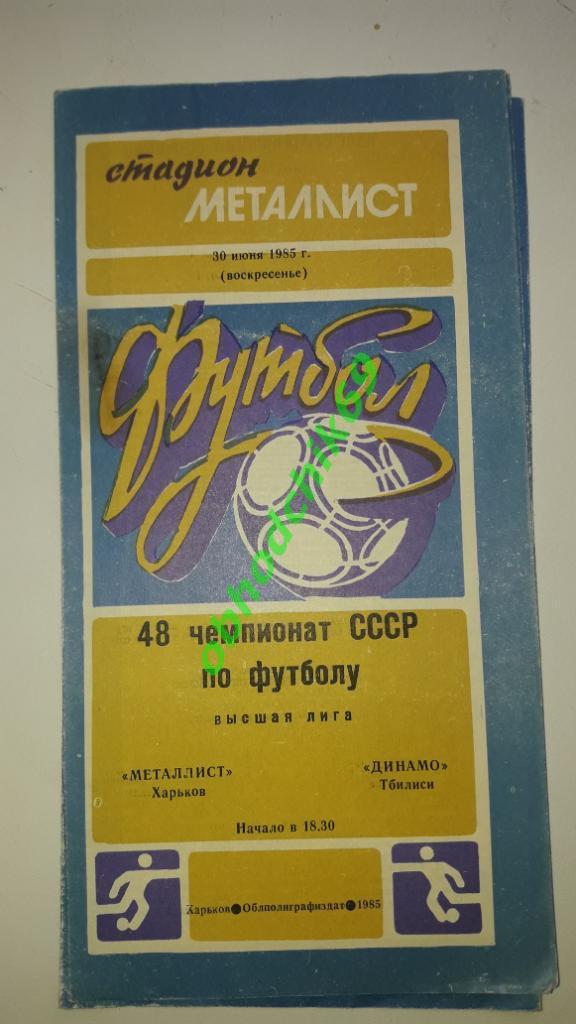 Металлист ( Харьков) Динамо (Тбилиси) 30.06.1985