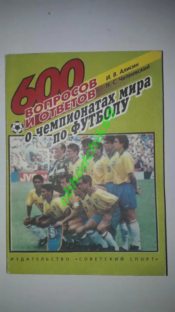 И Алисин Н Чапиевский 600 вопросов и ответов о чемпионатах мира по футболу
