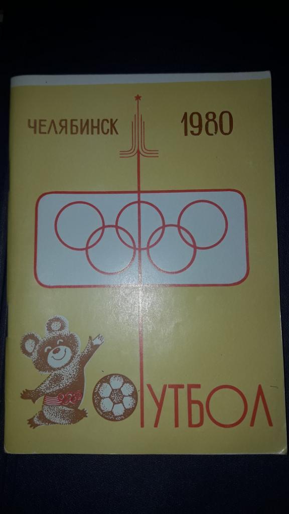 Футбол Календарь-справочник 1980 Челябинск (1-ый круг)