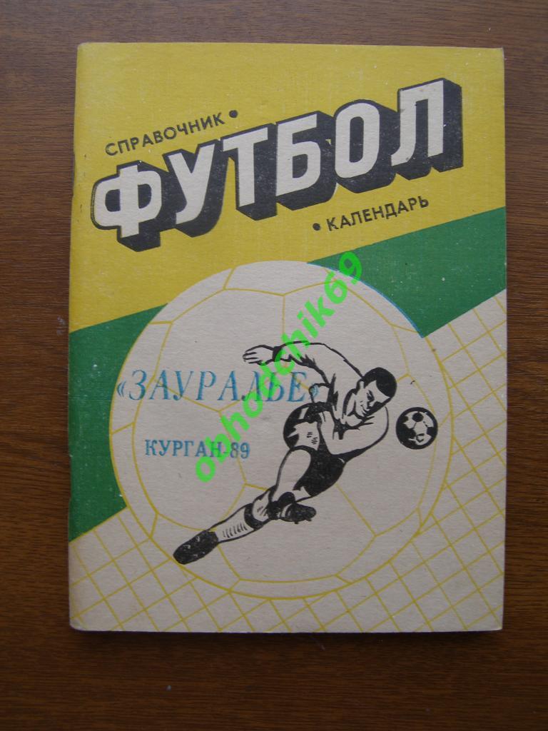 Футбол календарь справочник Зауралье Курган 1989