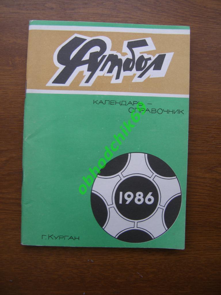 Футбол календарь справочник Торпедо Курган 1986