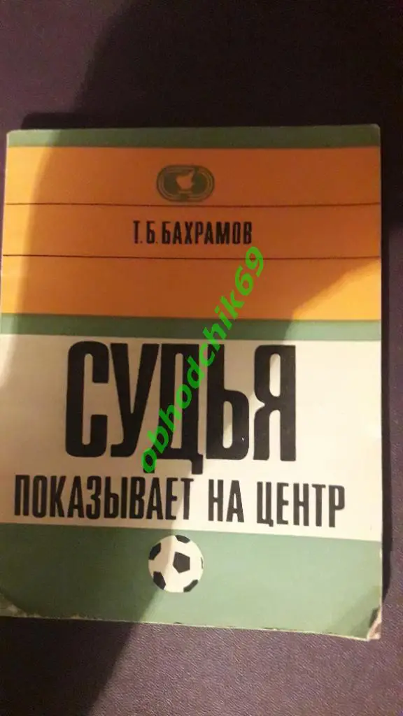 Т Бахрамов Судья показывает на центр 1972