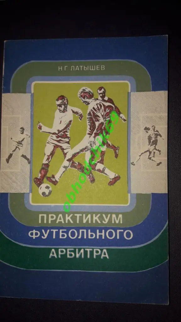 Н Г Латышев Практикум футбольного арбитра