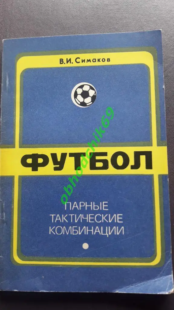 В Симаков_Футбол парные тактические комбинации