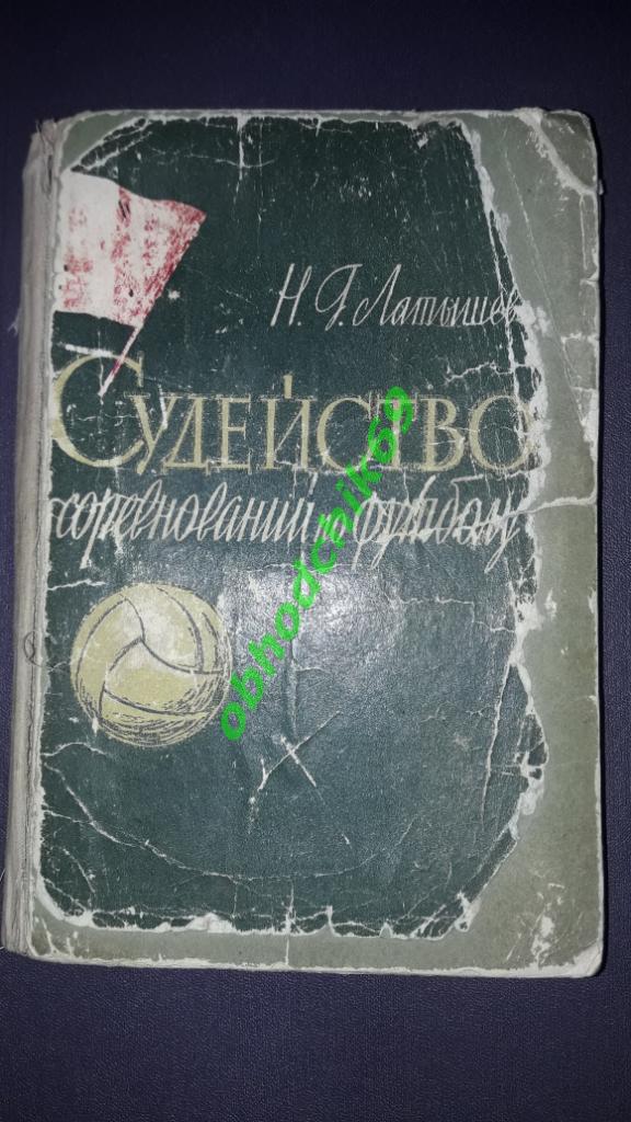 Н Г Латышев Судейство соревнований пофутболу 1960 НЕ ИДЕАЛ