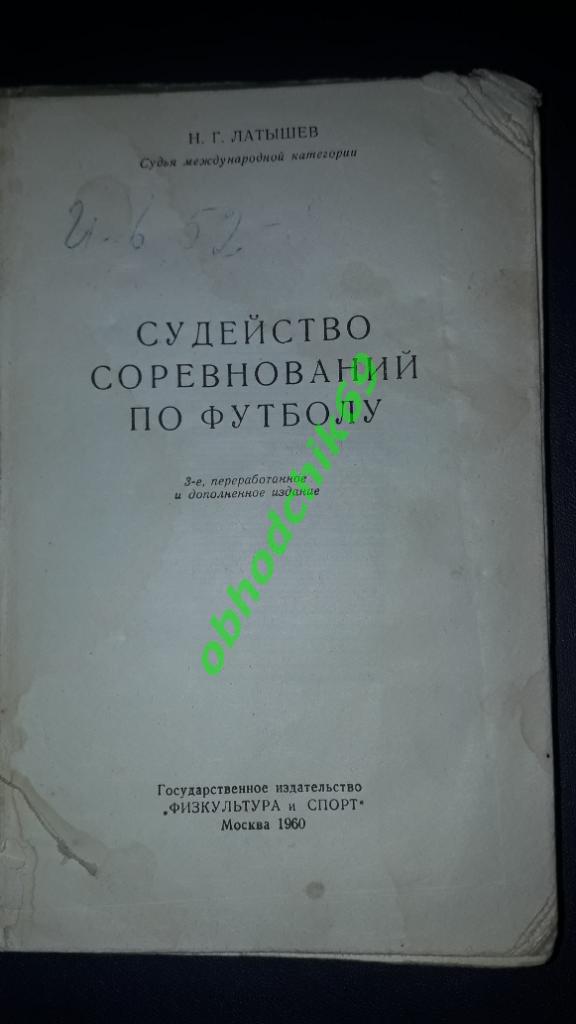 Н Г Латышев Судейство соревнований пофутболу 1960 НЕ ИДЕАЛ 1