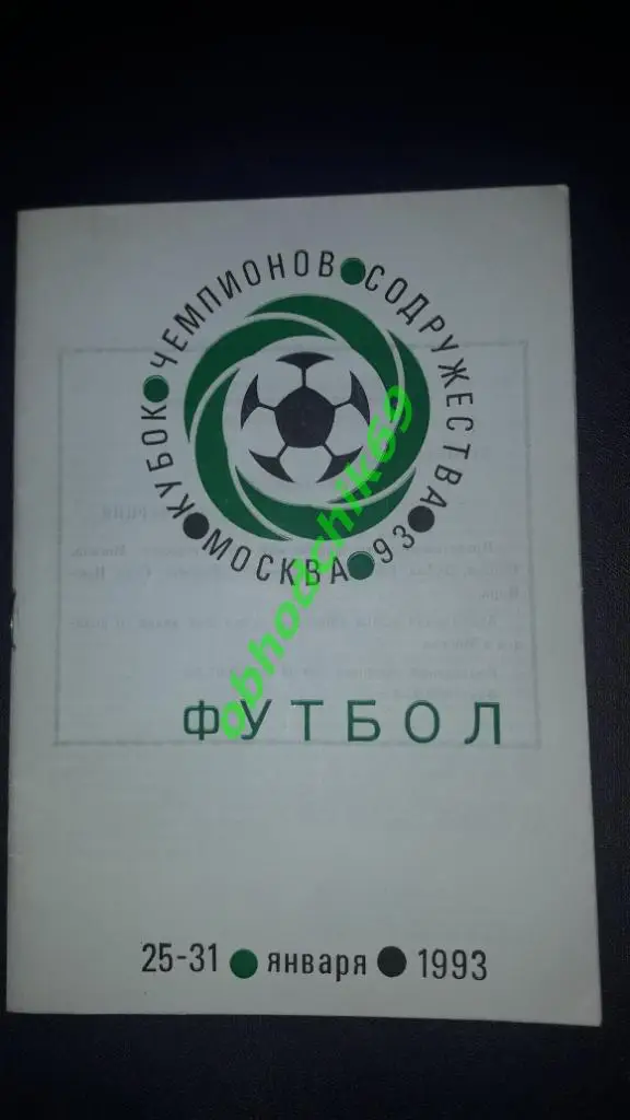 Международный турнир Кубок Чемпионов Содружества 25-31.01.1993 от РФ Спартак