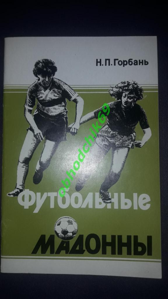 Н Горбань Футбольные мадонны1992