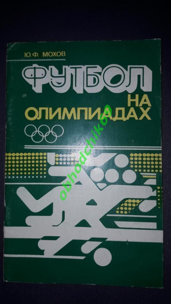 Ю Мохов_Футбол на олимпиадах 1980