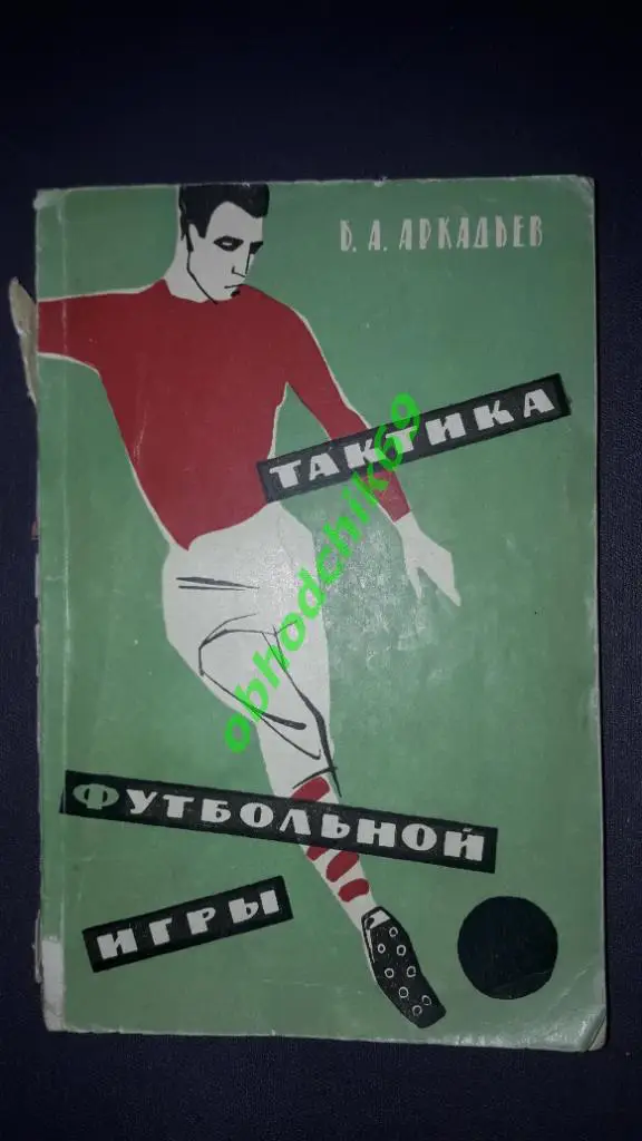 Б Аркадьев_Тактика футбольной_игры 1962