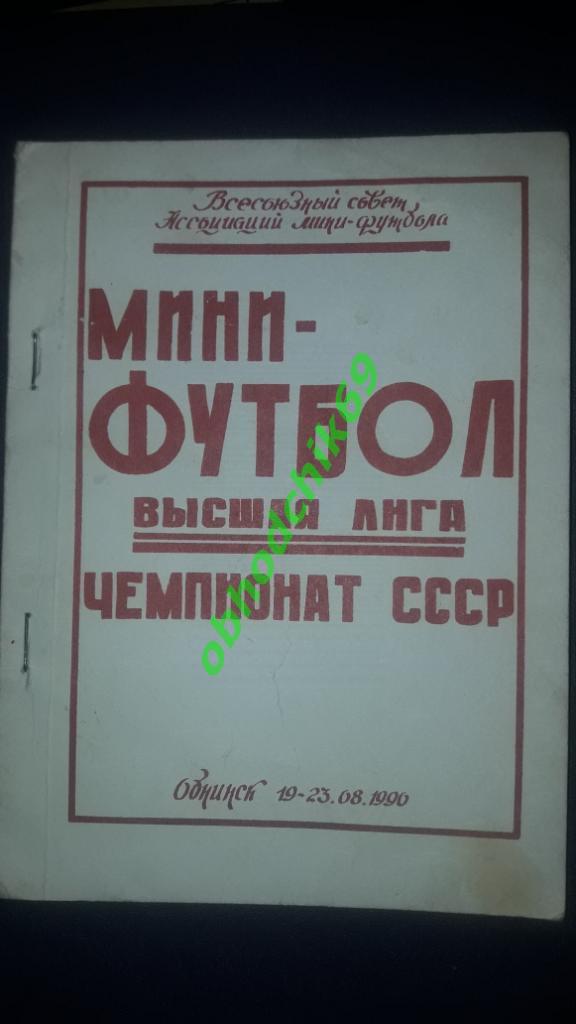 Футзал / мини футбол Чемпионат России 3-й тур Обнинск 19-23.08.1990