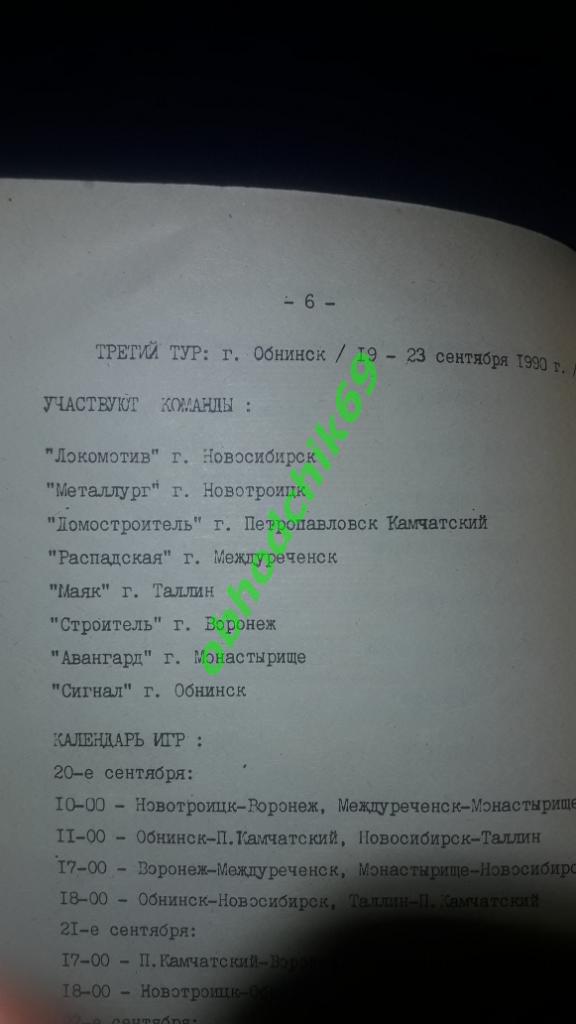 Футзал / мини футбол Чемпионат России 3-й тур Обнинск 19-23.08.1990 1