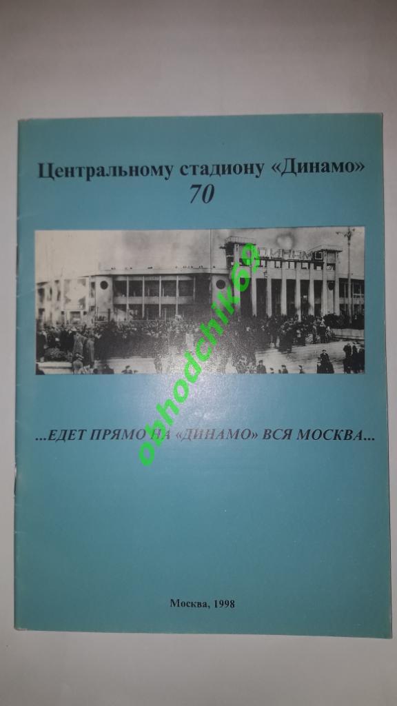 Едет прямо на Динамо вся Москва... ( 70-лет стадиону Динамо) 1998