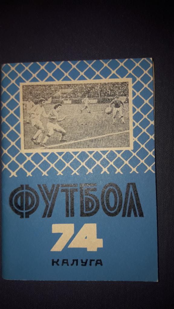 Футбол Календарь-справочник 1974 Калуга ( мал формат)