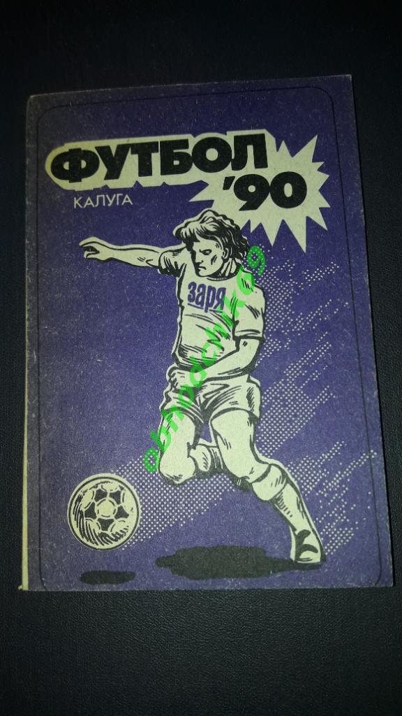 Футбол календарь- справочник Калуга 1990 малый формат