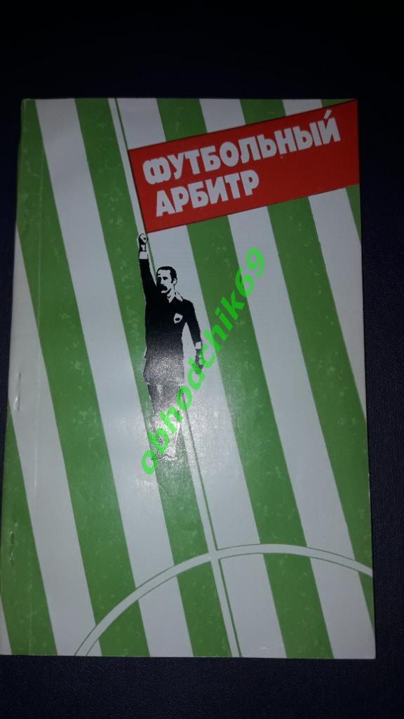Футбольный арбитр 1987_изд Советский спорт