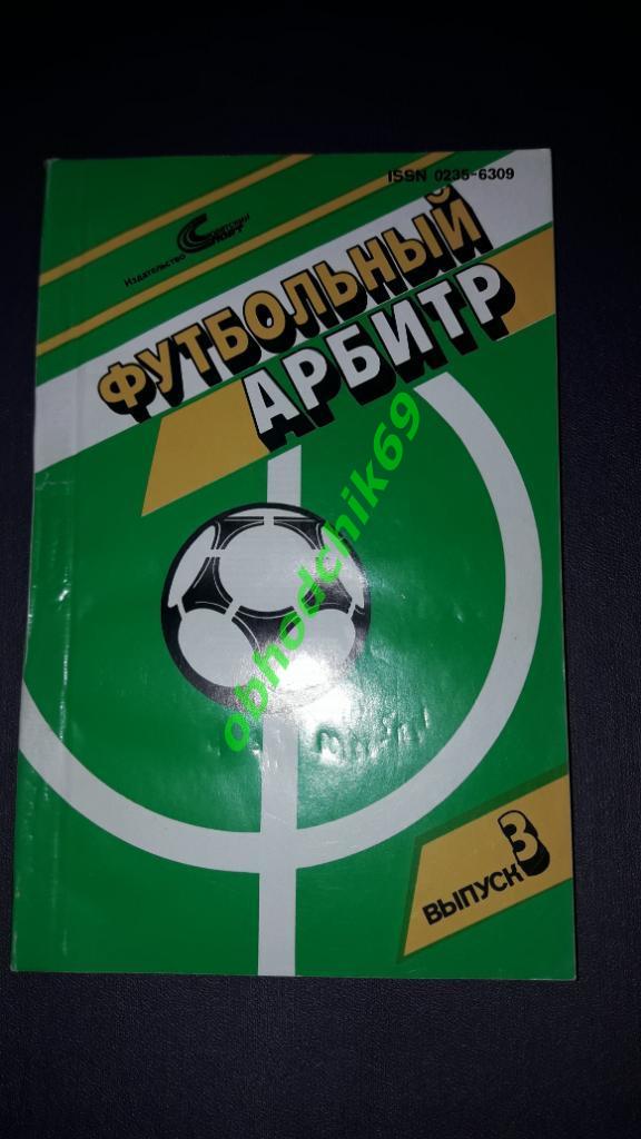 Футбольный арбитр 1989_изд Советский спорт
