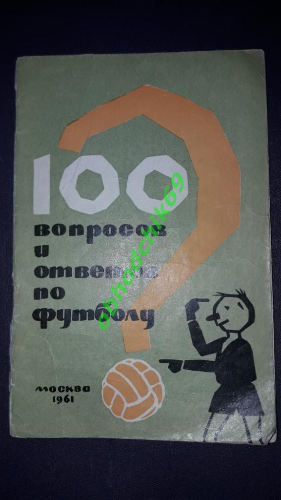 100 вопросов и ответов по футболу 1961 г