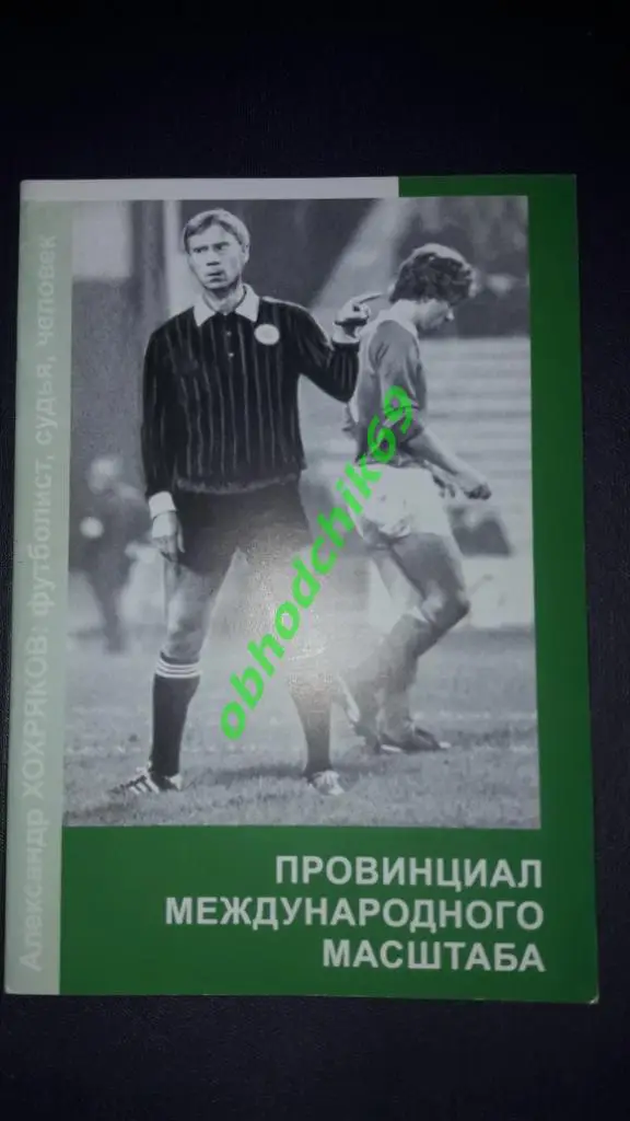 Провинциал международного масштаба. А. Хохряков: футболист, судья, тренер