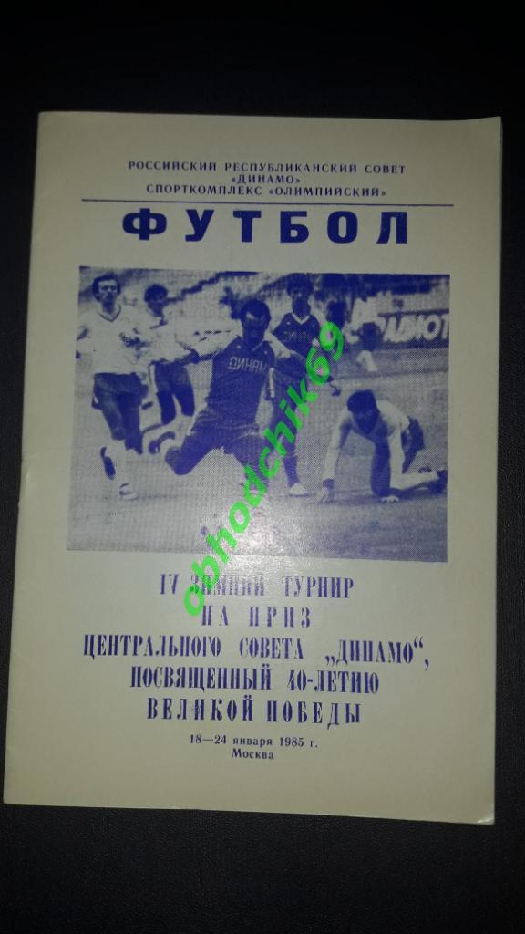 IV Зимний турнир ЦС Динамо 18-24.01.1985