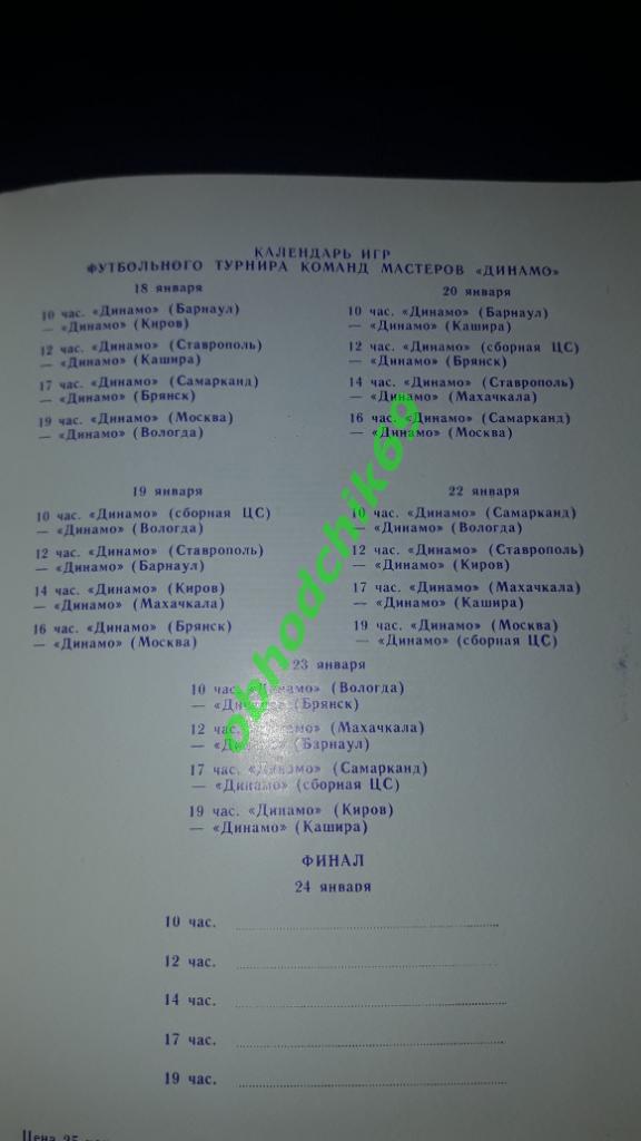 IV Зимний турнир ЦС Динамо 18-24.01.1985 1