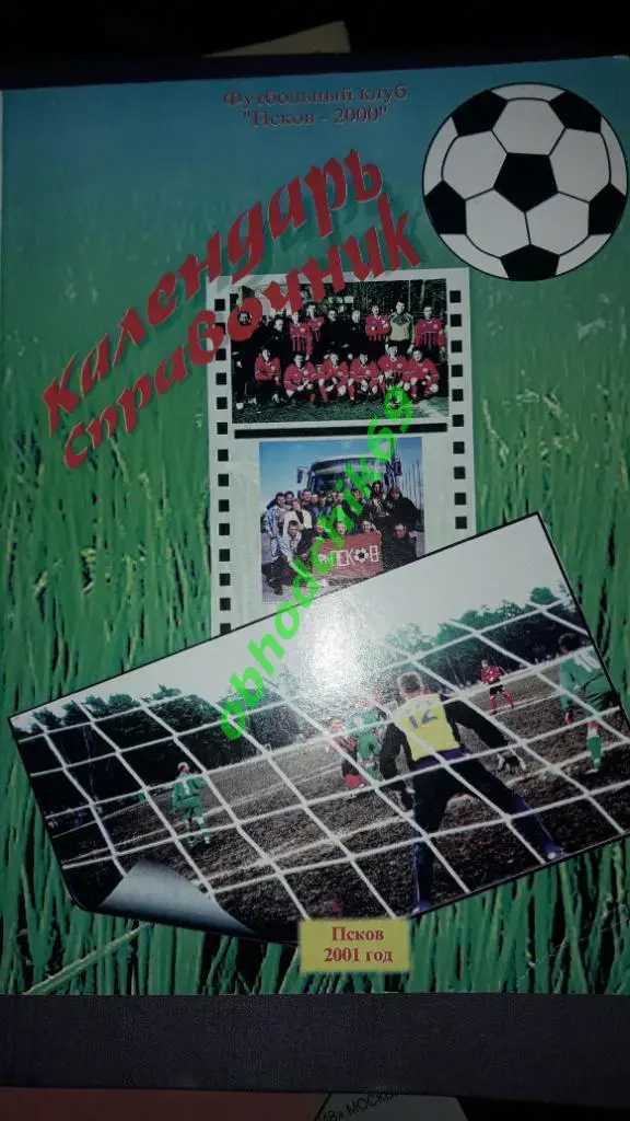 Футбол календарь-справочник Псков 2001