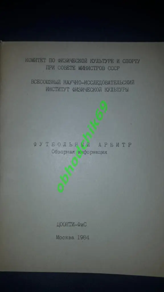 Футбольный арбитр _1984 обзорная информация