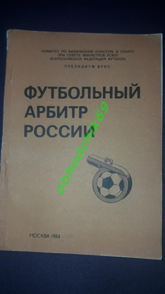 Футбольный арбитр России_1984