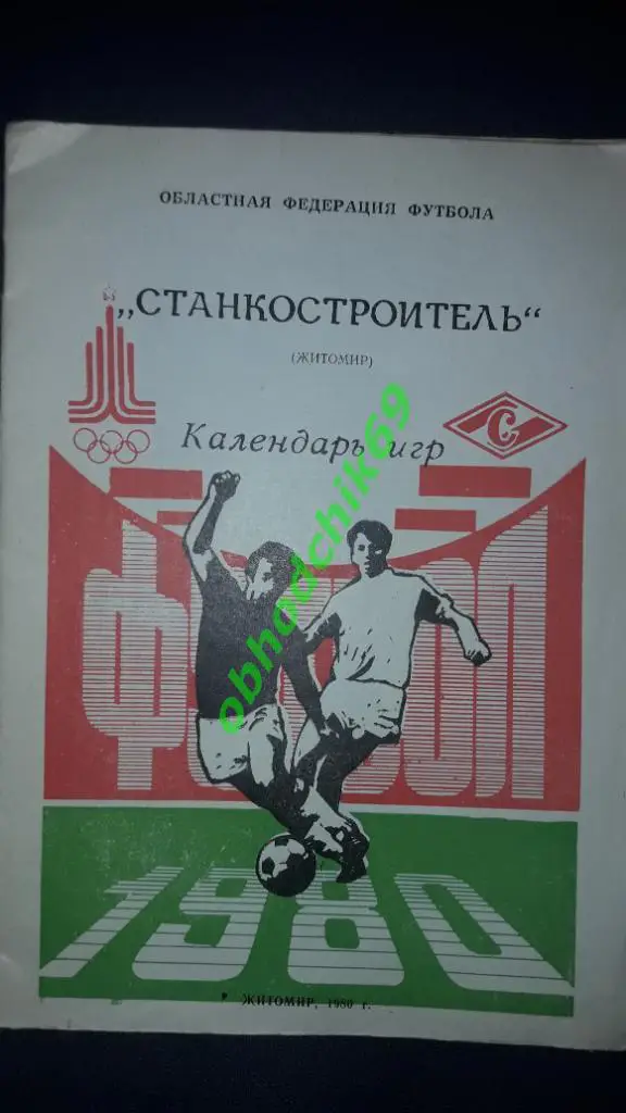 Футбол Календарь-игр 1980 Станкостроитель Житомир (областной)