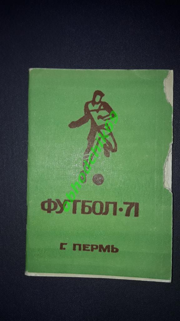 Футбол Календарь-справочник 1971 Пермь