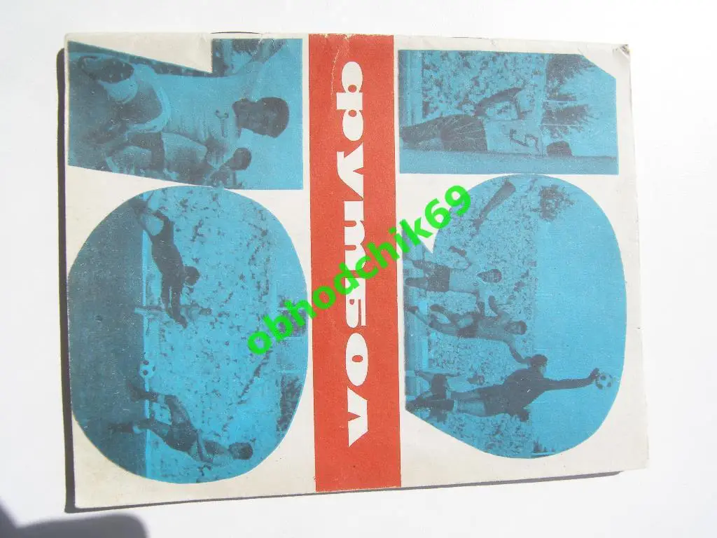 Футбол Календарь-справочник 1970 Ташкент