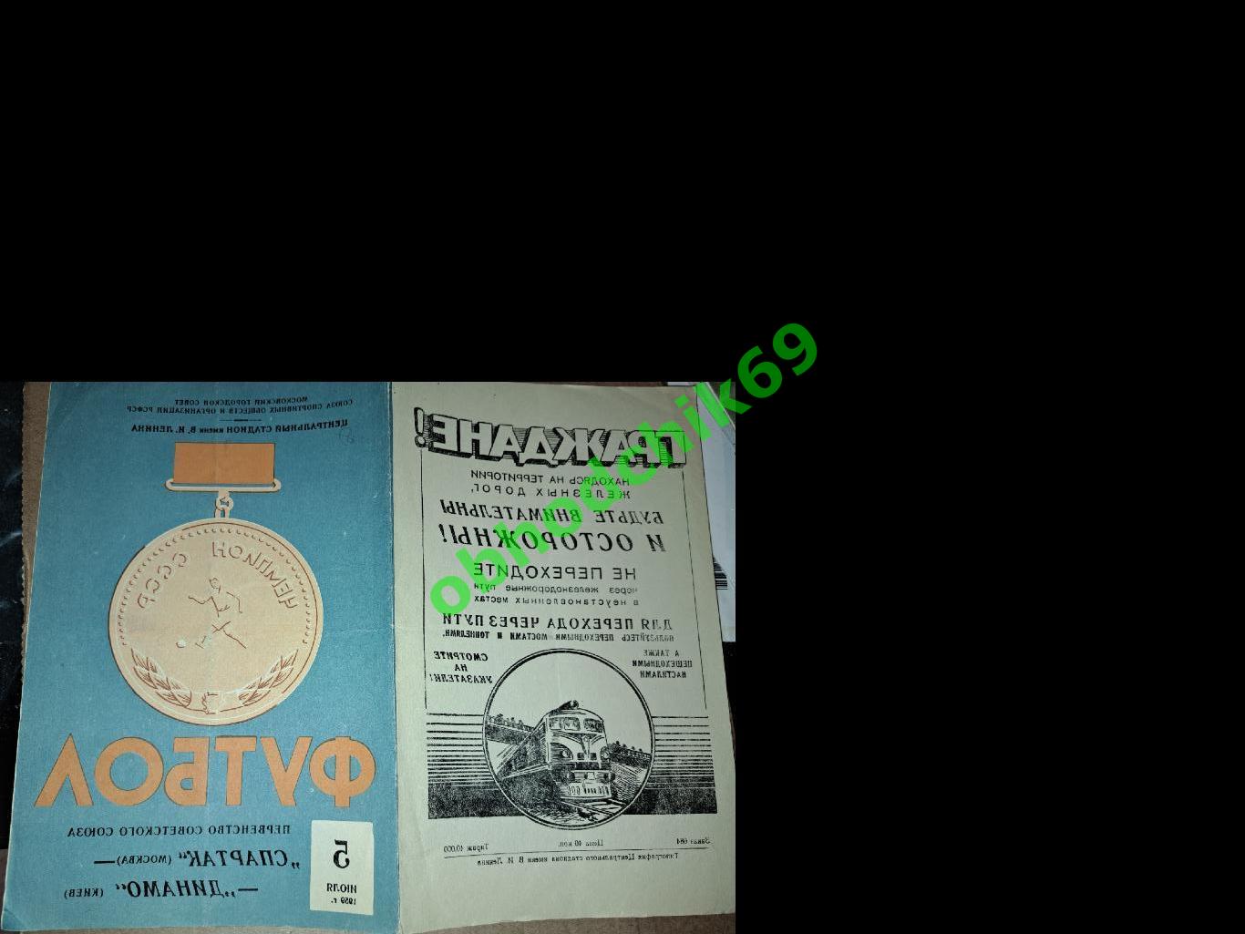 Спартак Москва - Динамо Киев 05.07.1959 оригинал 1