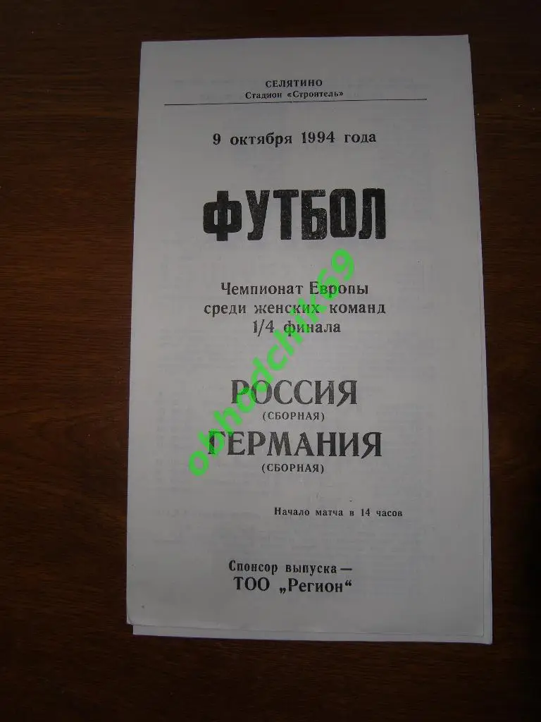 Женский футбол Россия ( сборная) - Германия 09 10 1994 1/4 финала ЧемпЕвропы