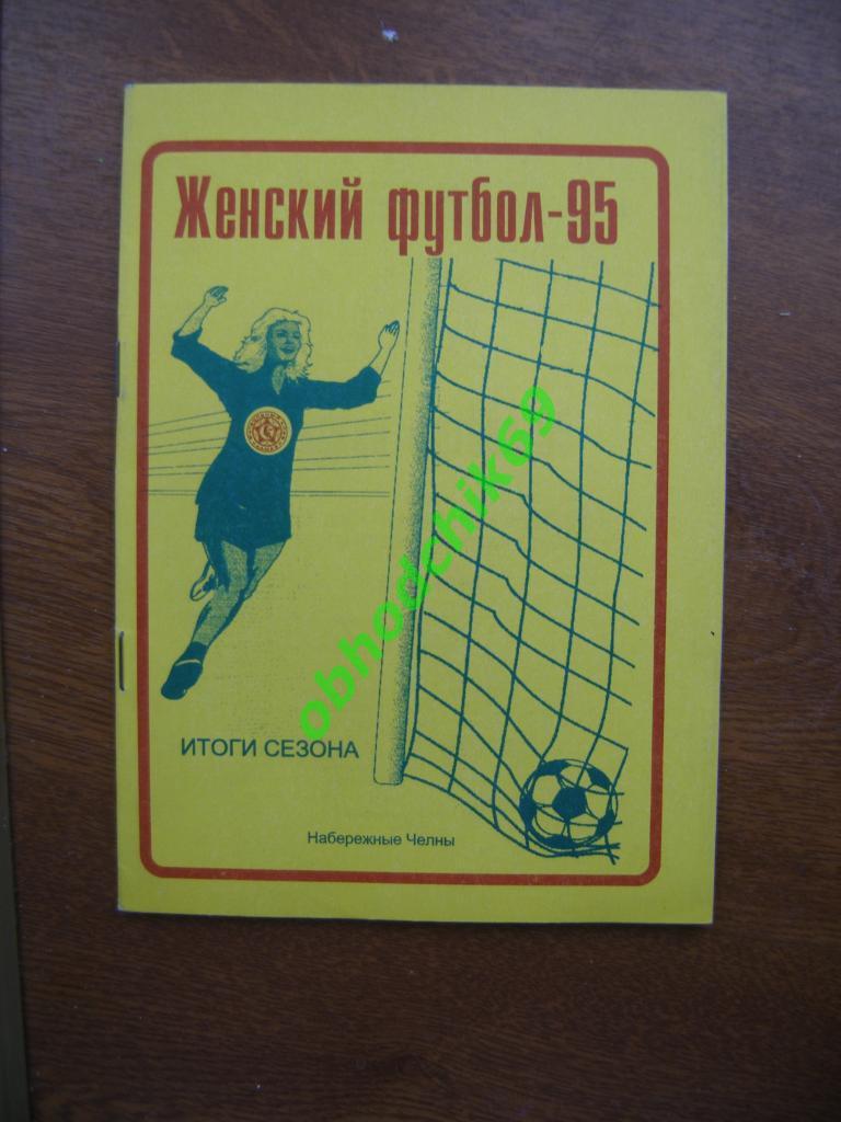 Футбол Календарь-справочник Набережные Челны 1995 женщины итоги сезона