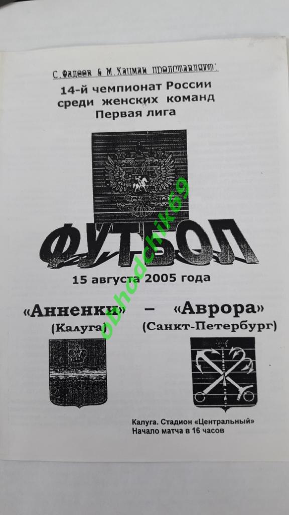 женщины, Анненки (Калуга) - Аврора (Санкт-Петербург) 15-08-2005