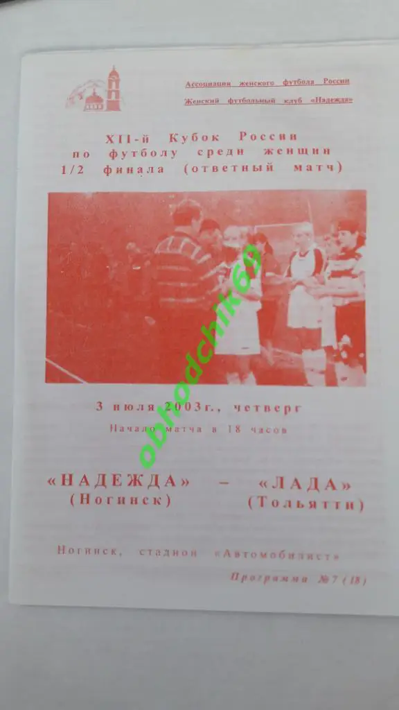 женщины, Надежда (Ногинск)- Лада (Тольятти) 03-07-2003