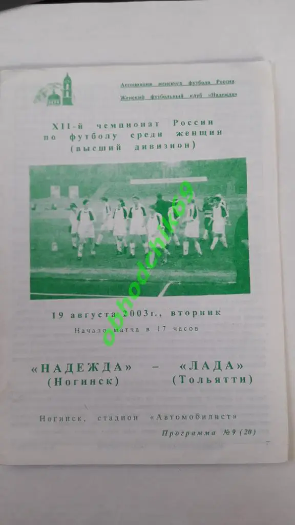женщины, Надежда (Ногинск)- Лада (Тольятти) 19-08-2003