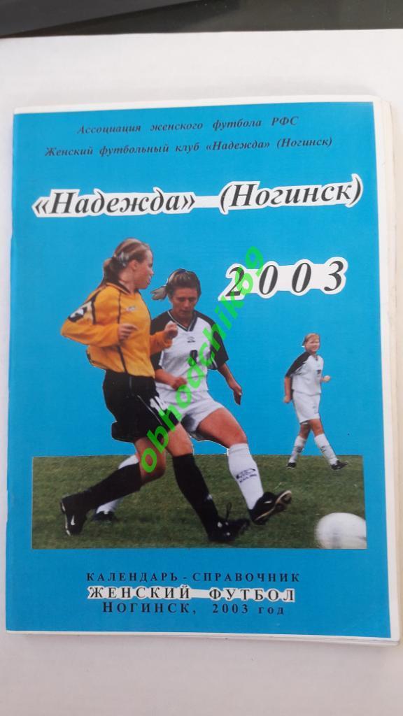 Футбол Календарь-справочник Надежда Ногинск 2003 женщины