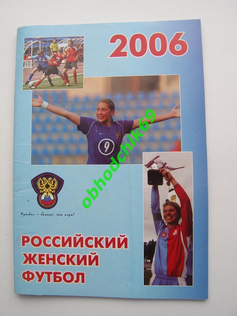 2006 Российский женский футбол.46 стр