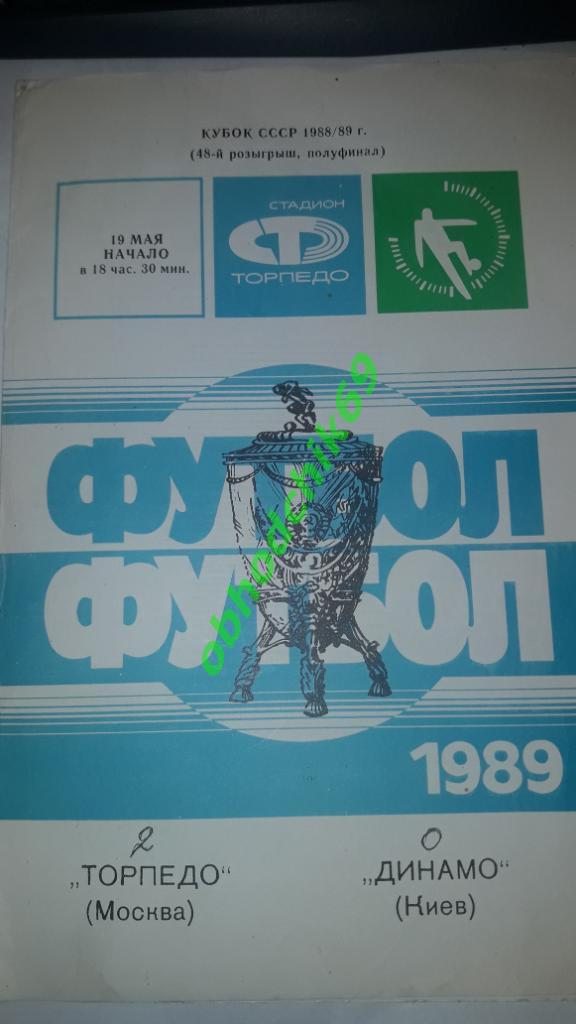 Торпедо(Москва) Динамо (Киев) 19.05.1989 Кубок СССР
