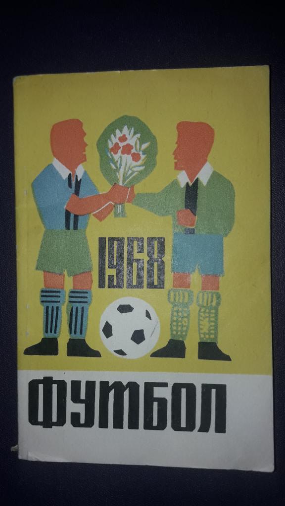 Футбол Календарь-справочник 1968 Симферополь ( мал формат)